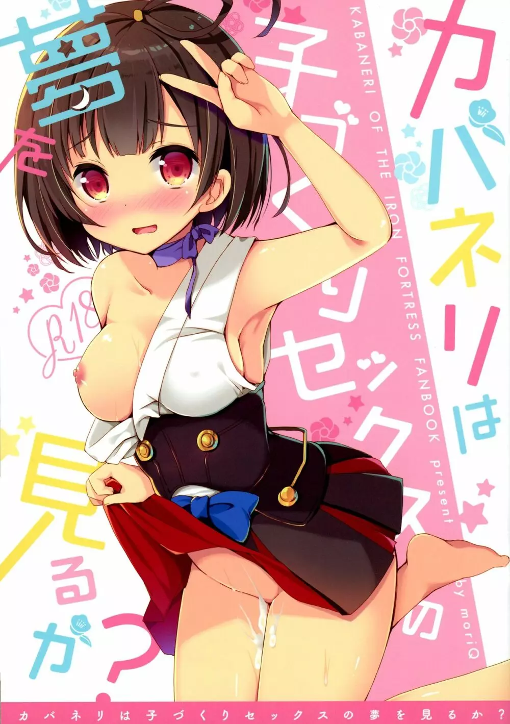 カバネリは子づくりセックスの夢を見るか?