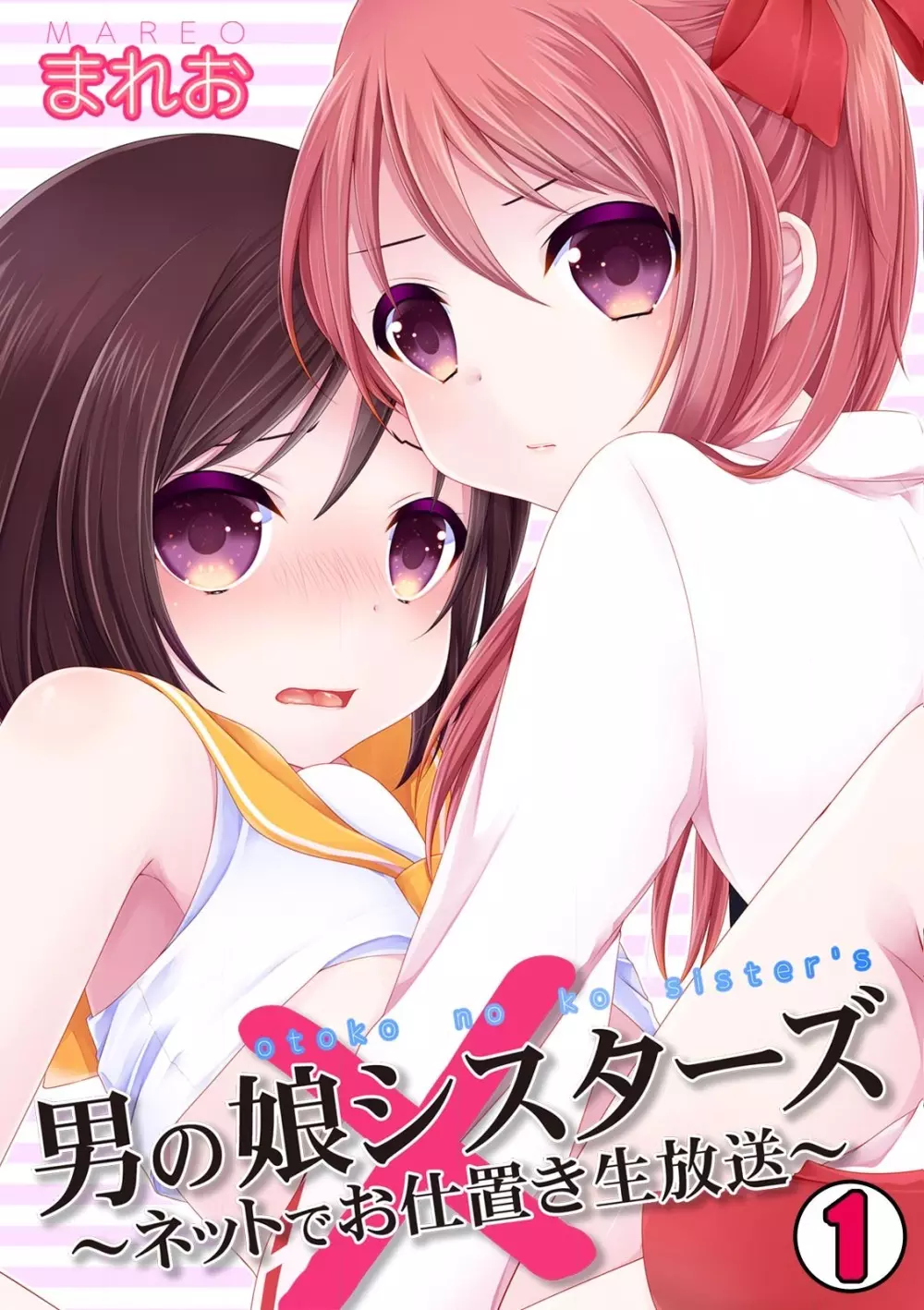 男の娘シスターズ~ネットでお仕置き生放送~