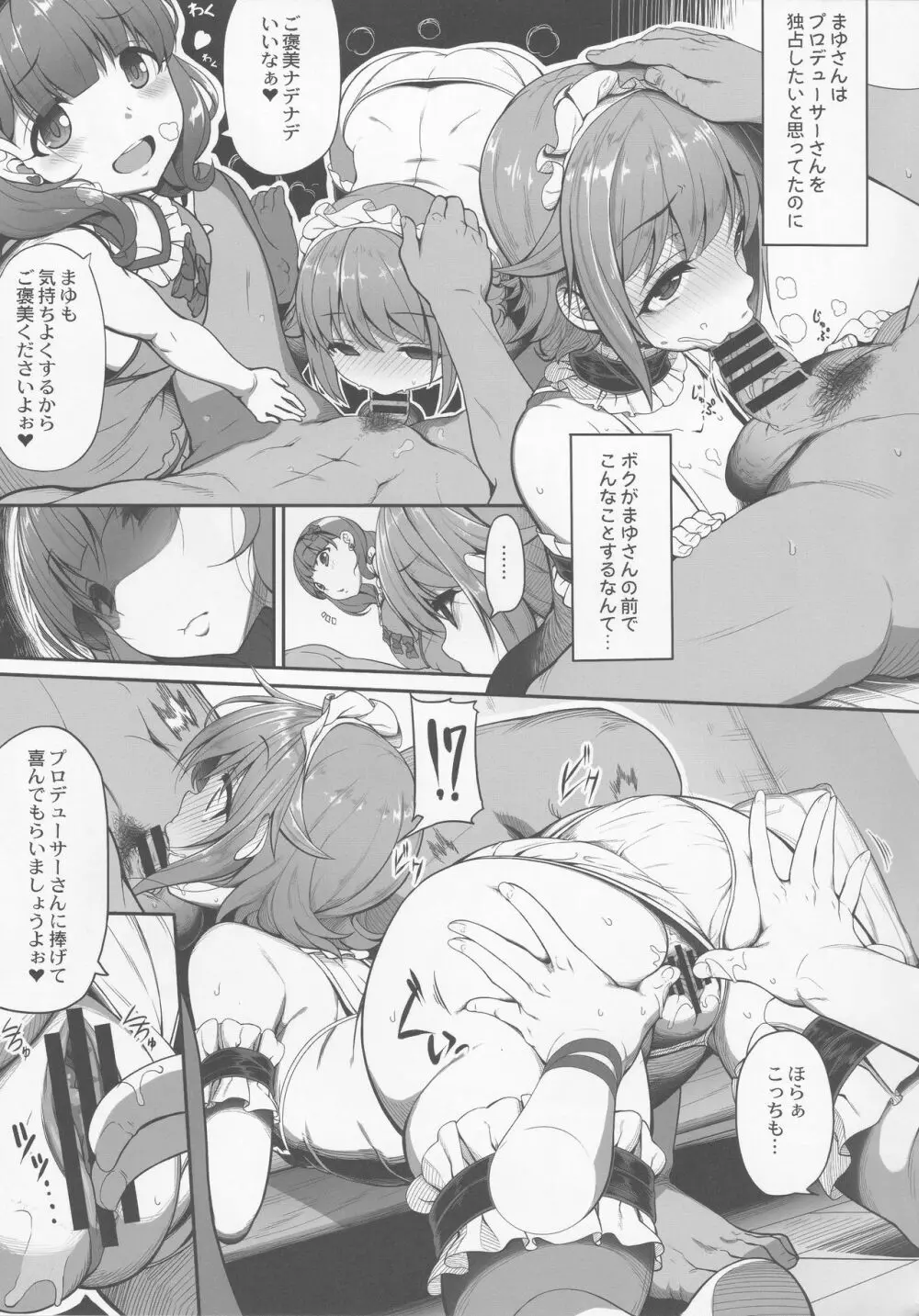 カワイイボクは、まゆさんで絶対特権主張しますっ! Page.6