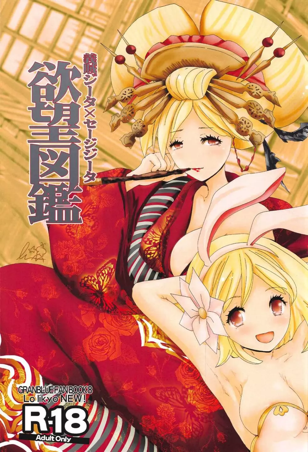 義賊ジータxセージジータ 欲望図鑑