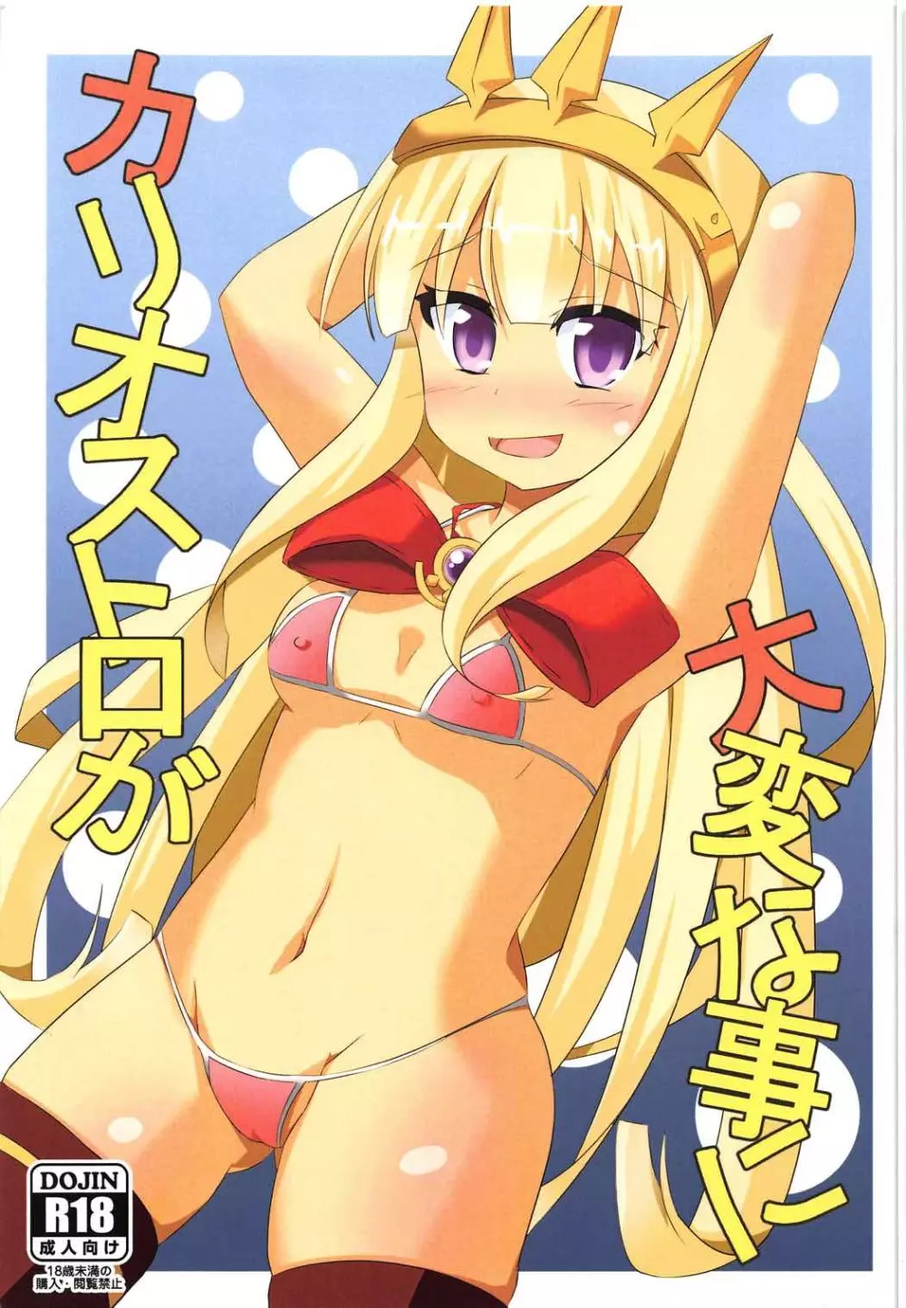 カリオストロが大変な事に Page.1