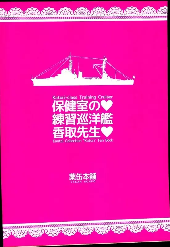 保健室の練習巡洋艦香取先生 Page.19