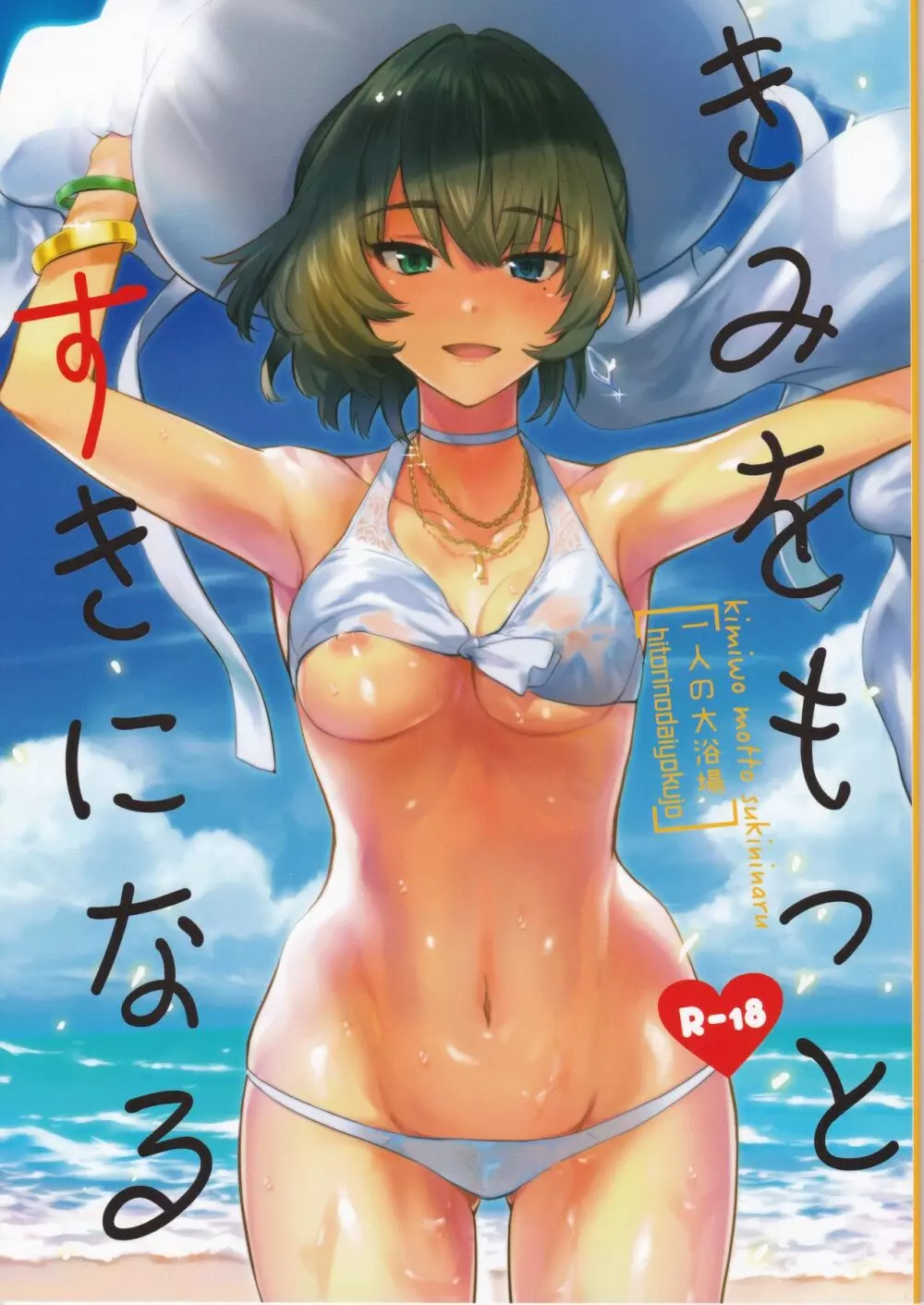 きみをもっとすきになる Page.1