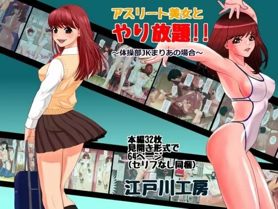 アスリート美女とやり放題!!~体操部JKまりあの場合~