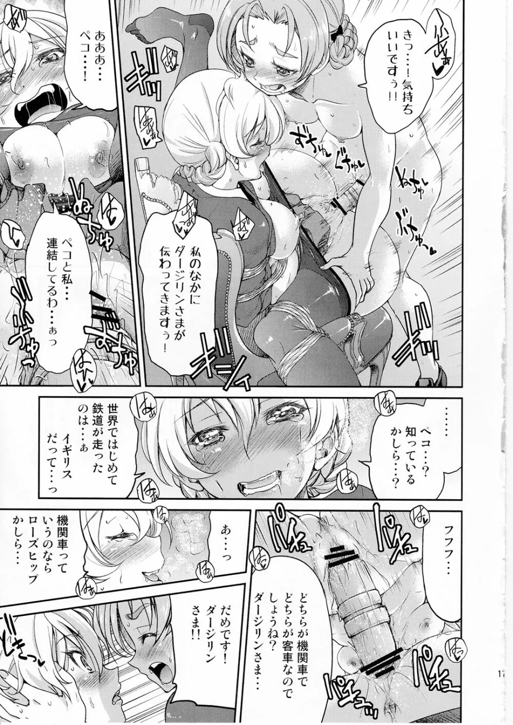 ダージリンさま一番しばり Page.16