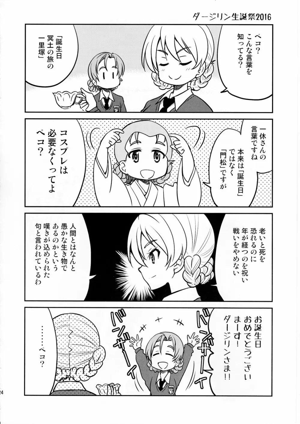 ダージリンさま一番しばり Page.23