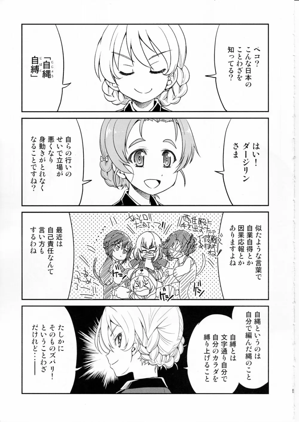 ダージリンさま一番しばり Page.4