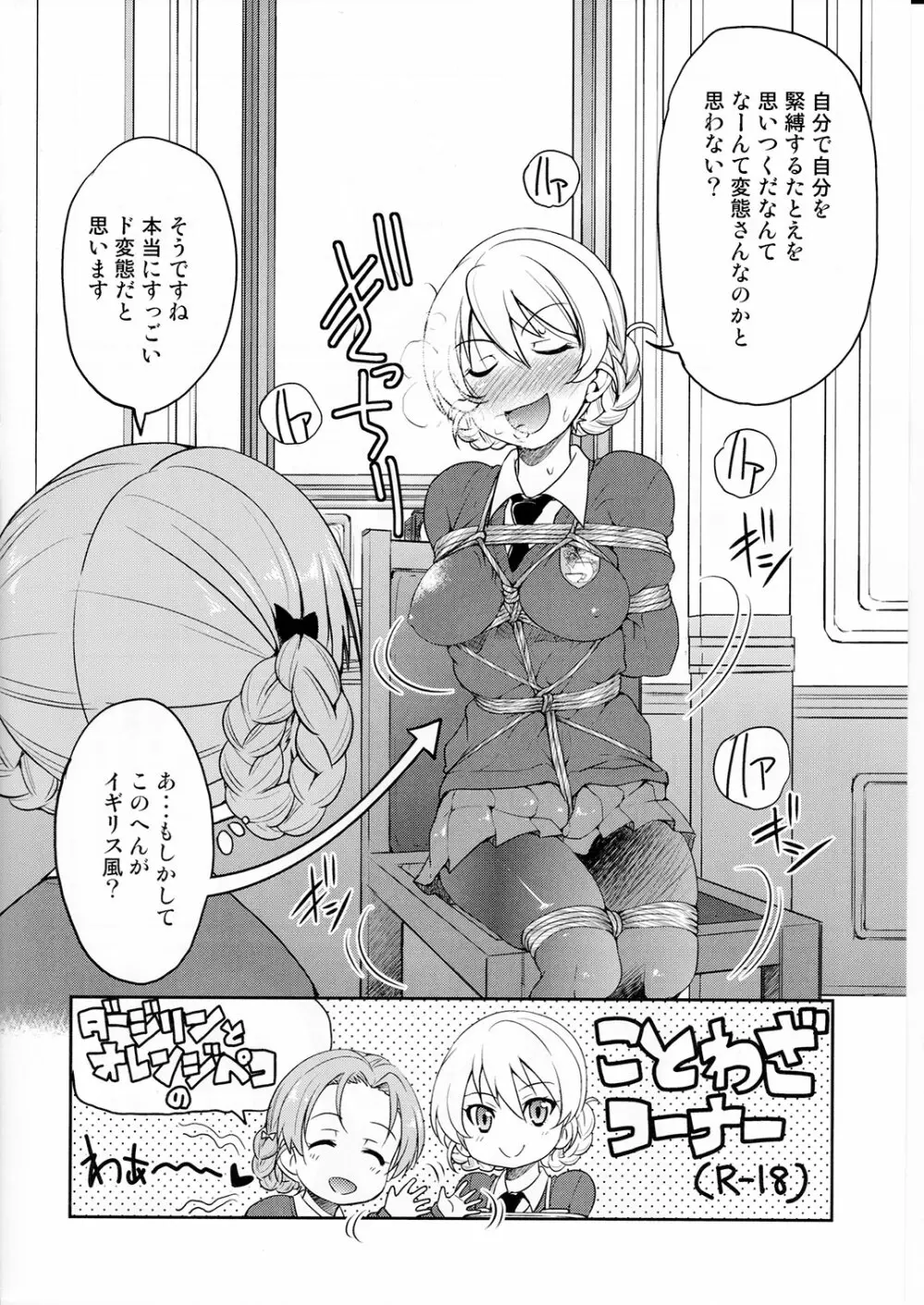 ダージリンさま一番しばり Page.5