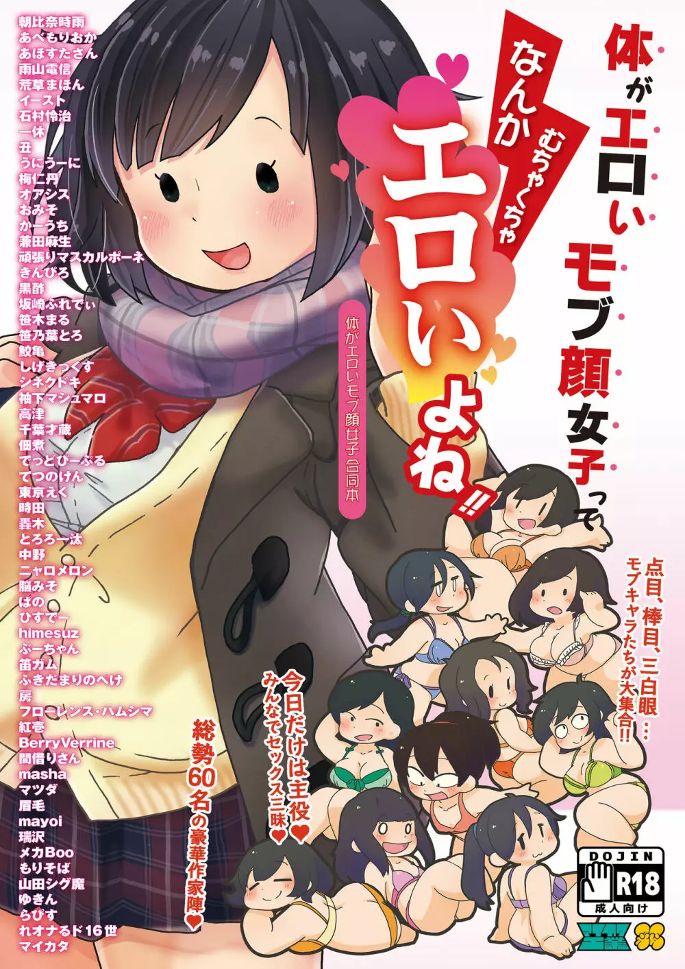 体がエロいモブ顔女子ってなんかむちゃくちゃエロいよね! ~体がエロいモブ顔女子合同本~