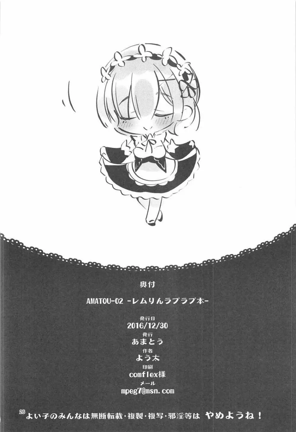 (C91) [あまとう (よう太)] AMATOU-02 -レムりんラブラブ本- (Re:ゼロから始める異世界生活) Page.24