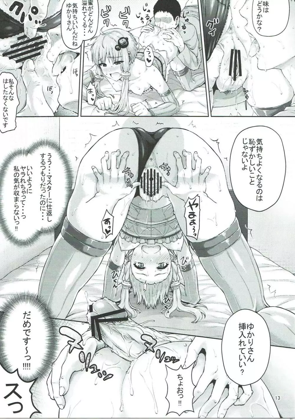 ゆかりさんは全然エロくないですからっ!!! Page.12