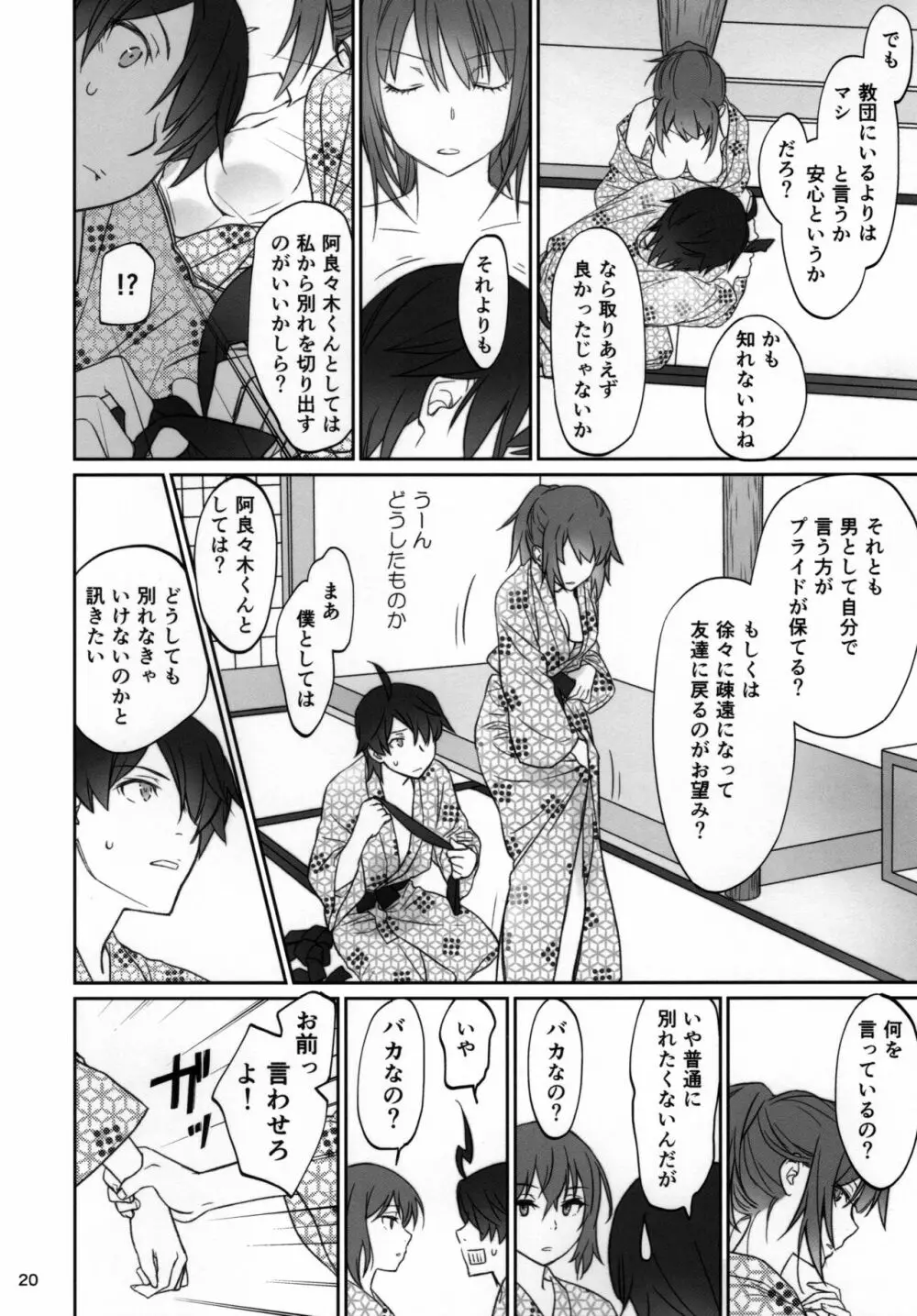 ひたぎファミリー 後編 Page.19