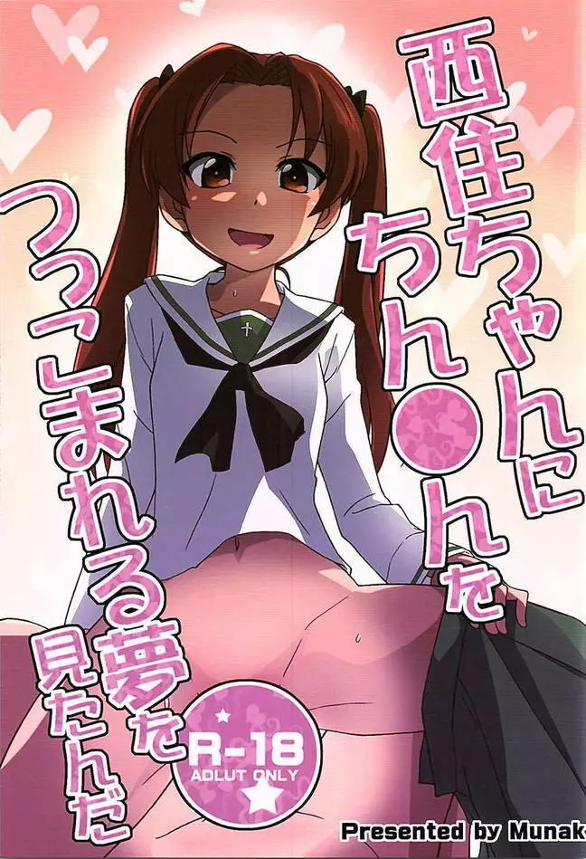 西住ちゃんにちん●んをつっこまれる夢を見たんだ Page.1