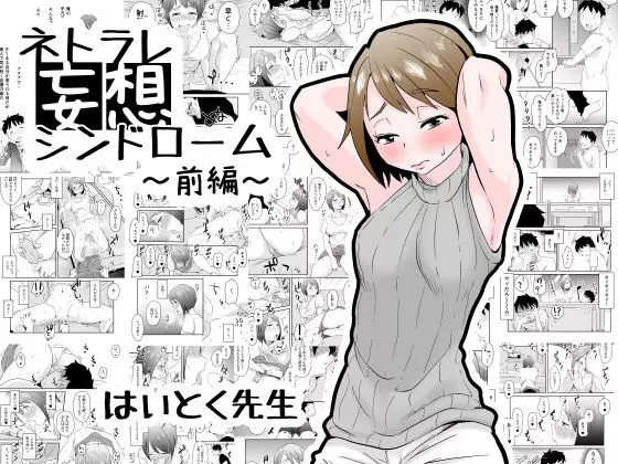 ネトラレ妄想シンドローム~前編~