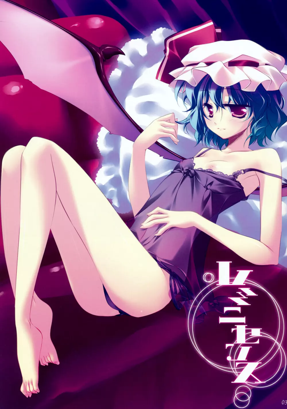 レミニセンス Page.3