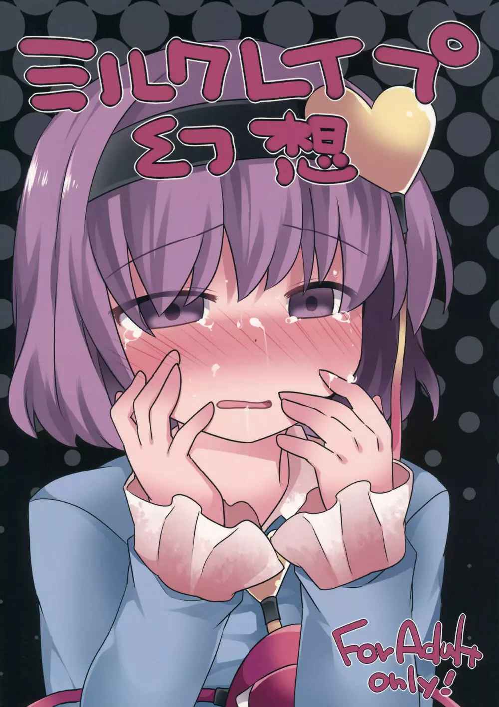ミルクレイプ幻想 Page.1