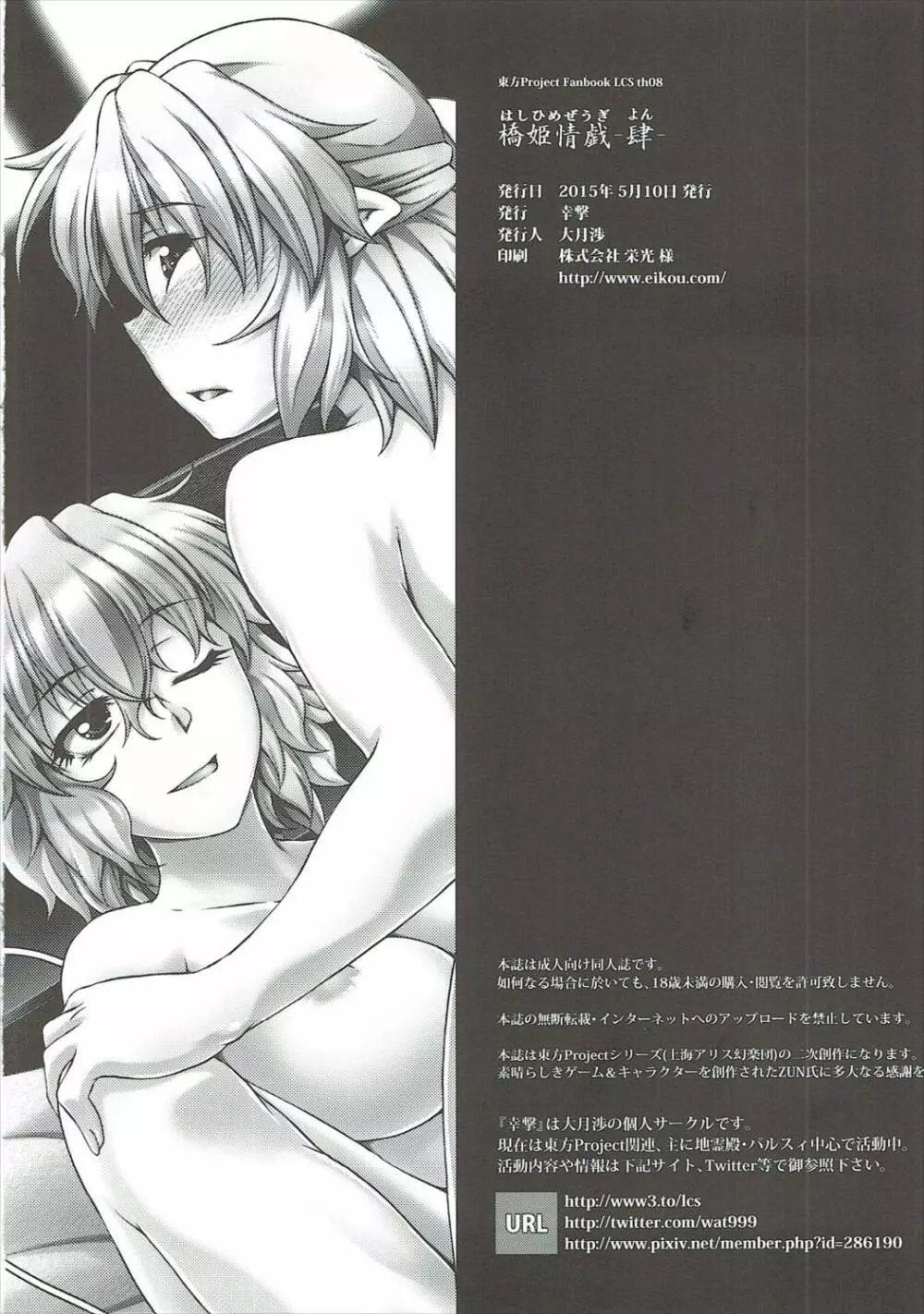 橋姫情戯 -肆- Page.25