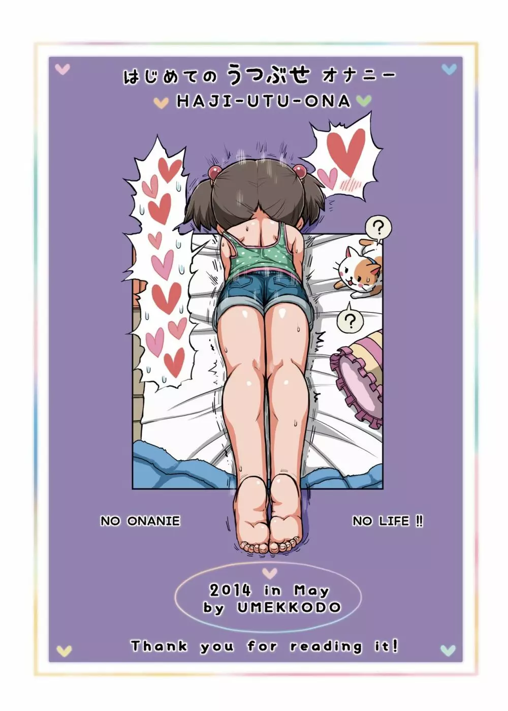 はじめてのうつぶせオナニー Page.12
