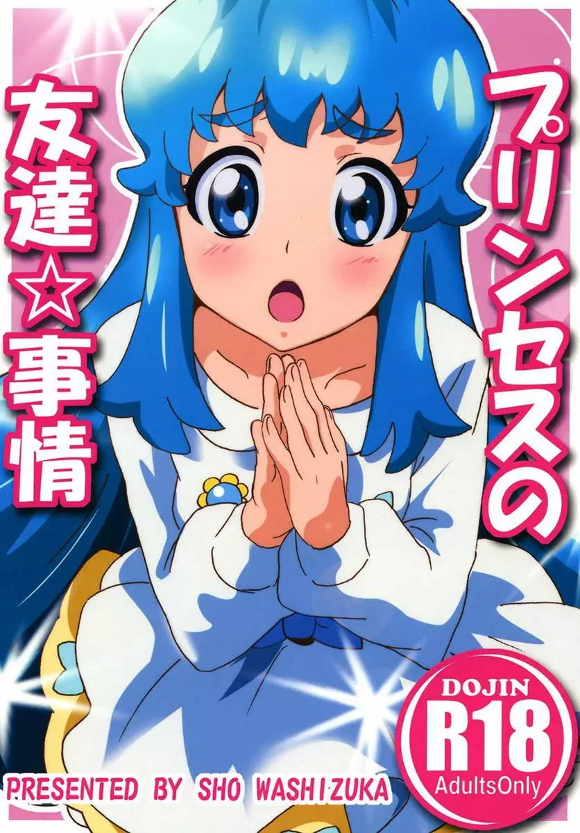 プリンセスの友達☆事情 Page.1