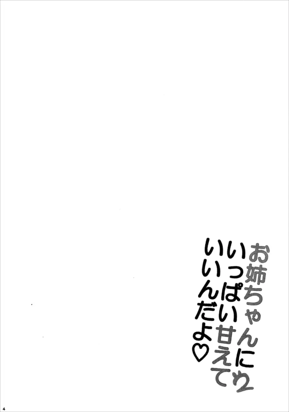 お姉ちゃんにいっぱい甘えていいんだよ2 Page.3
