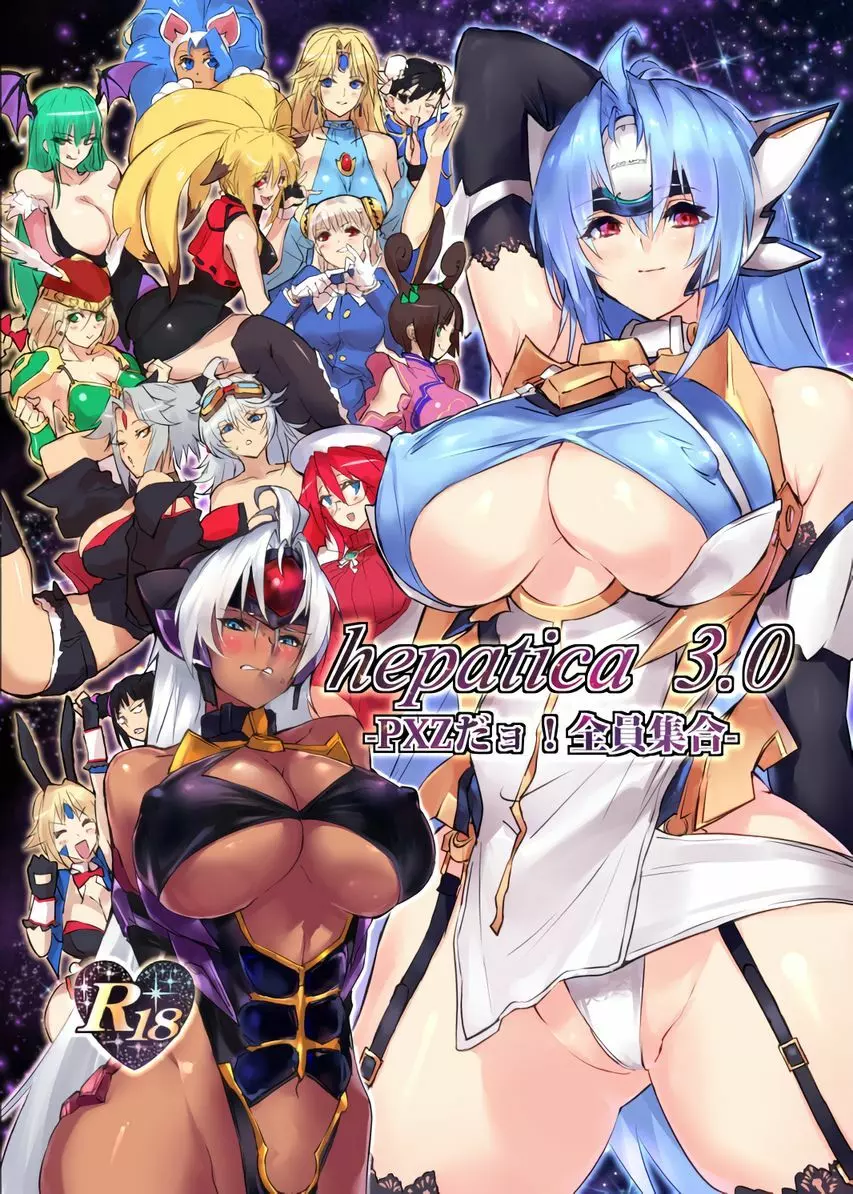 hepatica3.0 -PXZだョ!全員集合-