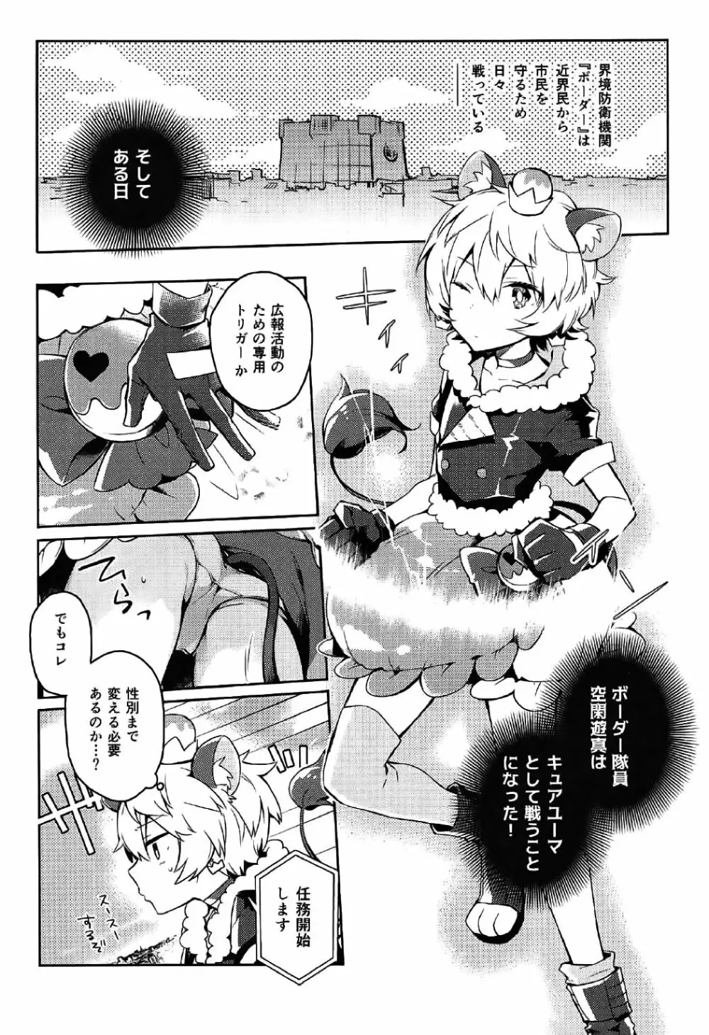 ユーマはぷりきゅあ！ Page.4