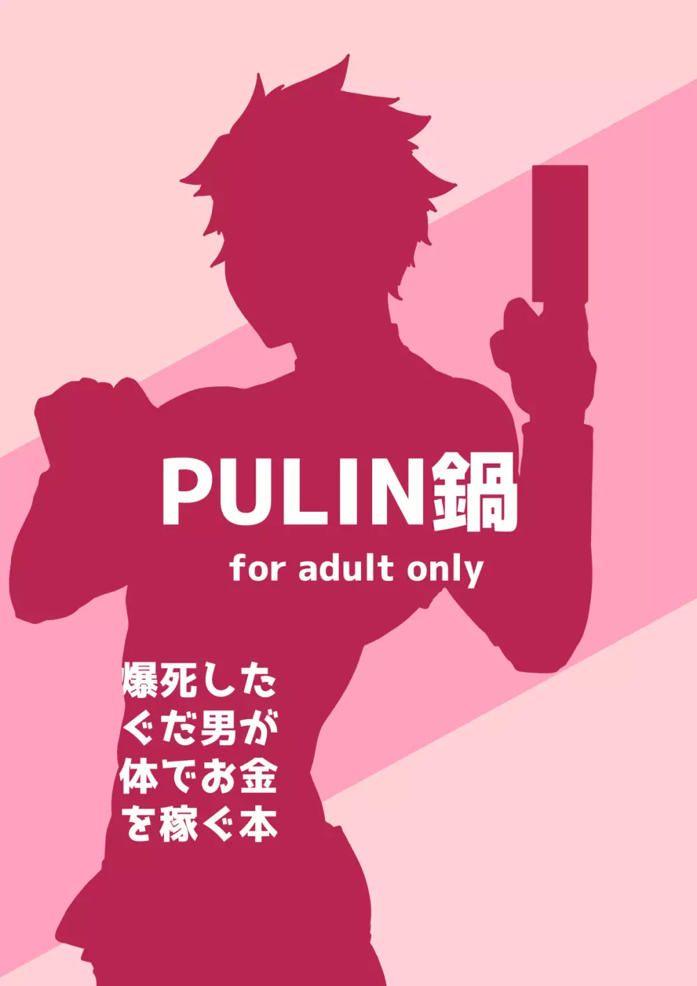 爆死したぐだ男が体でお金を稼ぐ本 Page.14