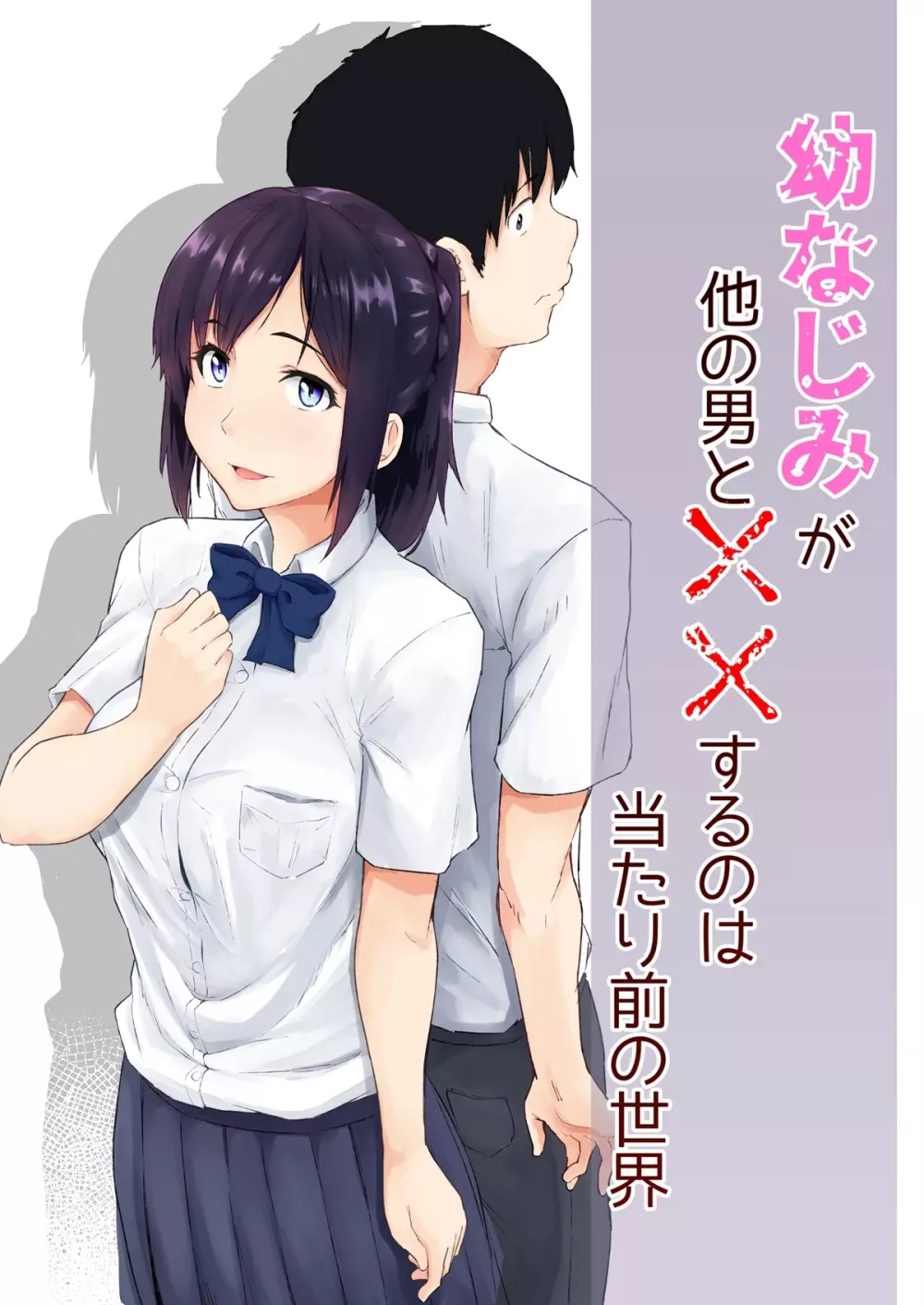 幼なじみが他の男と××するのは当たり前の世界 Page.1