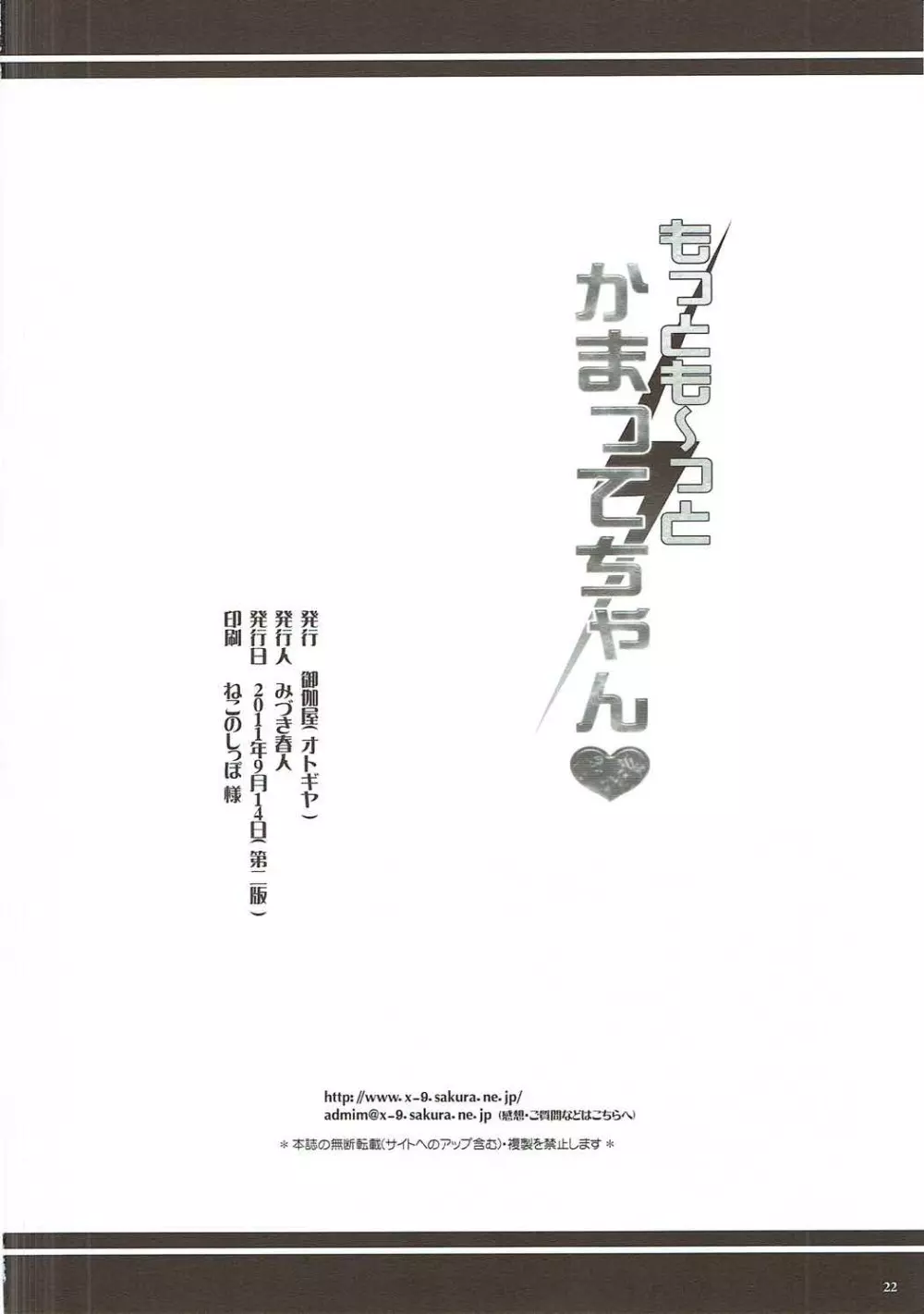 もっとも~っとかまってちゃん♥ Page.21