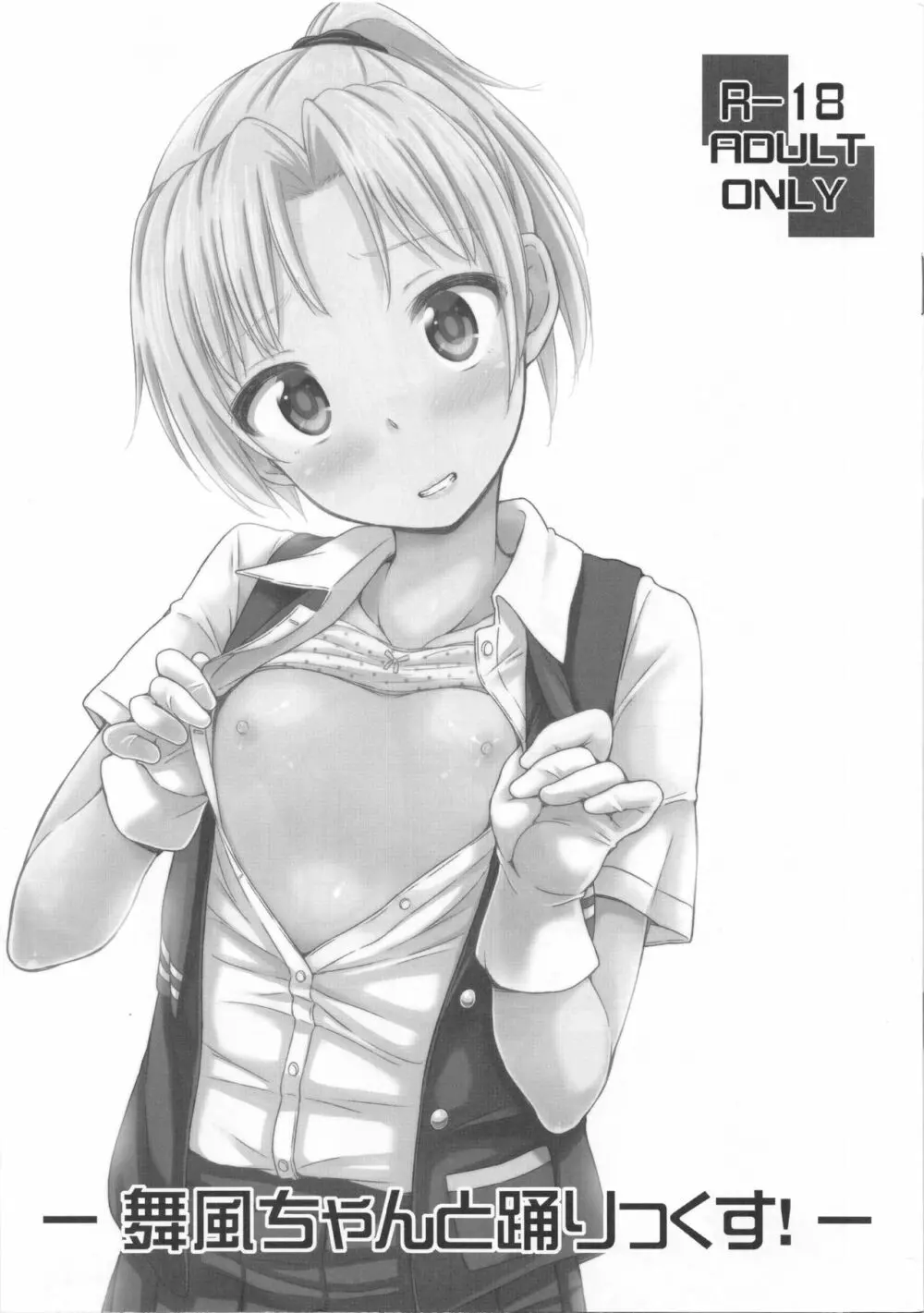 舞風ちゃんと踊りっくす!