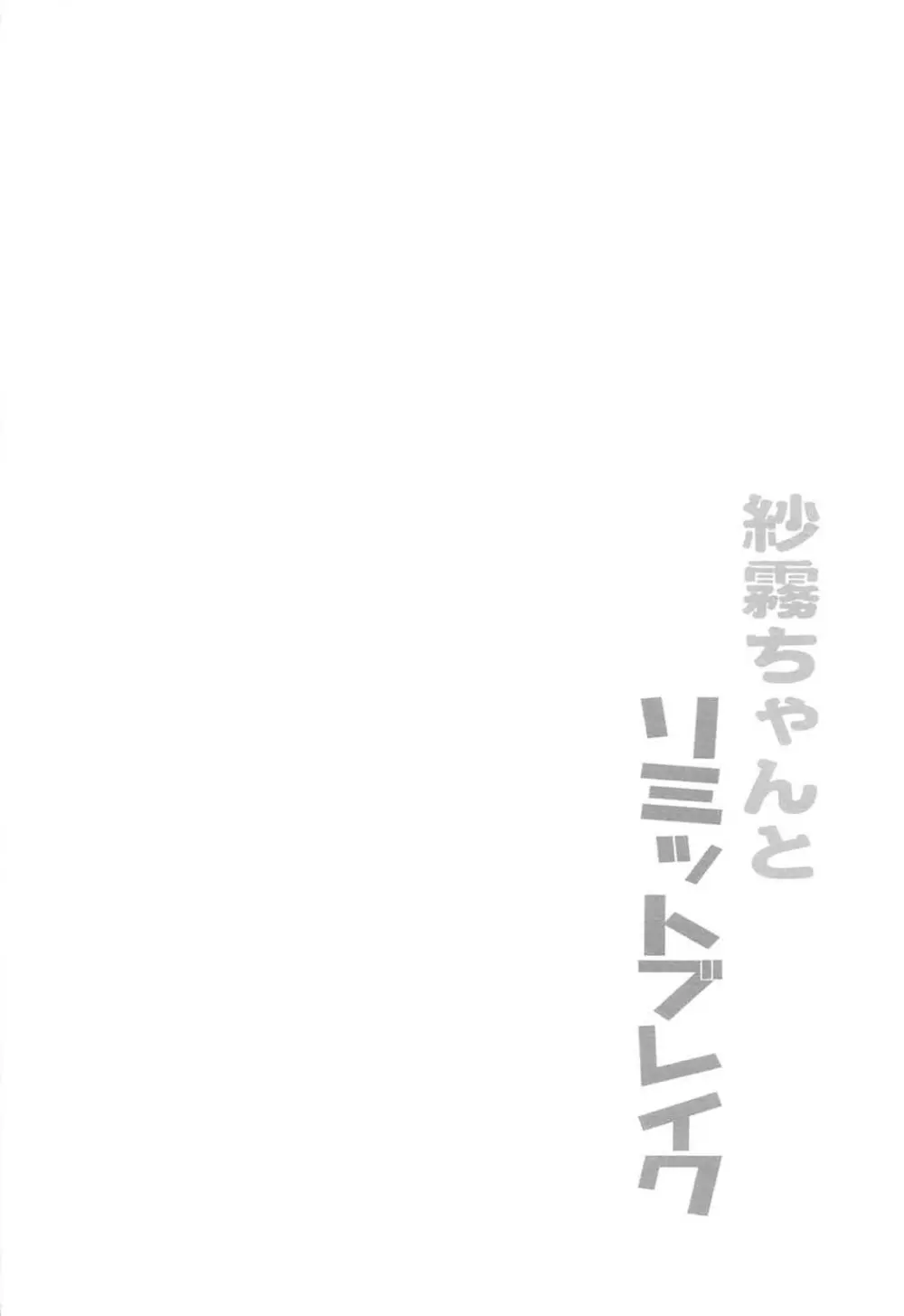 紗霧ちゃんとリミットブレイク Page.3
