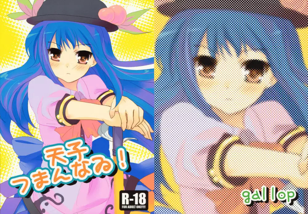 天子つまんなゐ! Page.1