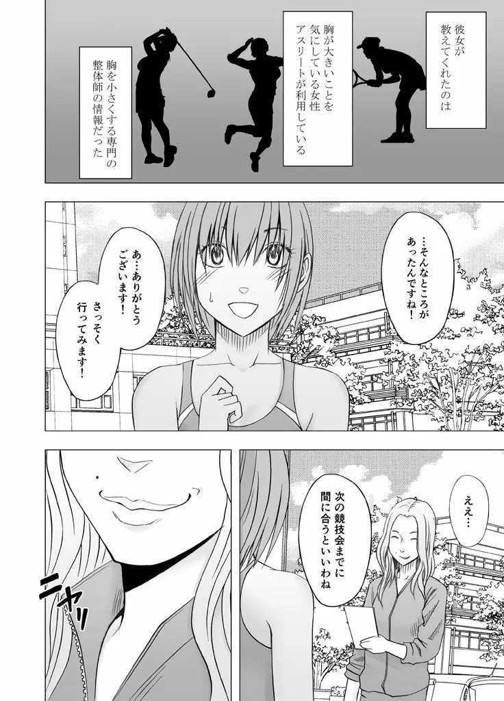 24時間耐久エロマッサージ～胸の大きさに悩む女子陸上選手がハメられた罠～ Page.7