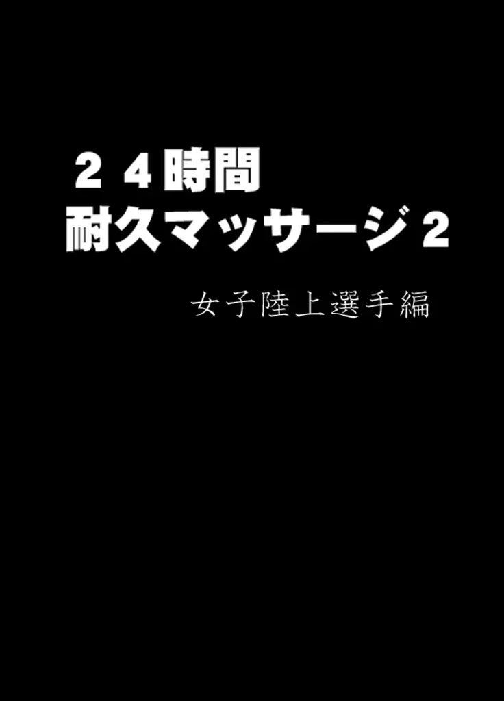 24時間耐久エロマッサージ～胸の大きさに悩む女子陸上選手がハメられた罠～ Page.8