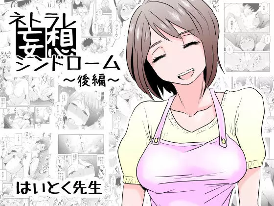 ネトラレ妄想シンドローム~後編~
