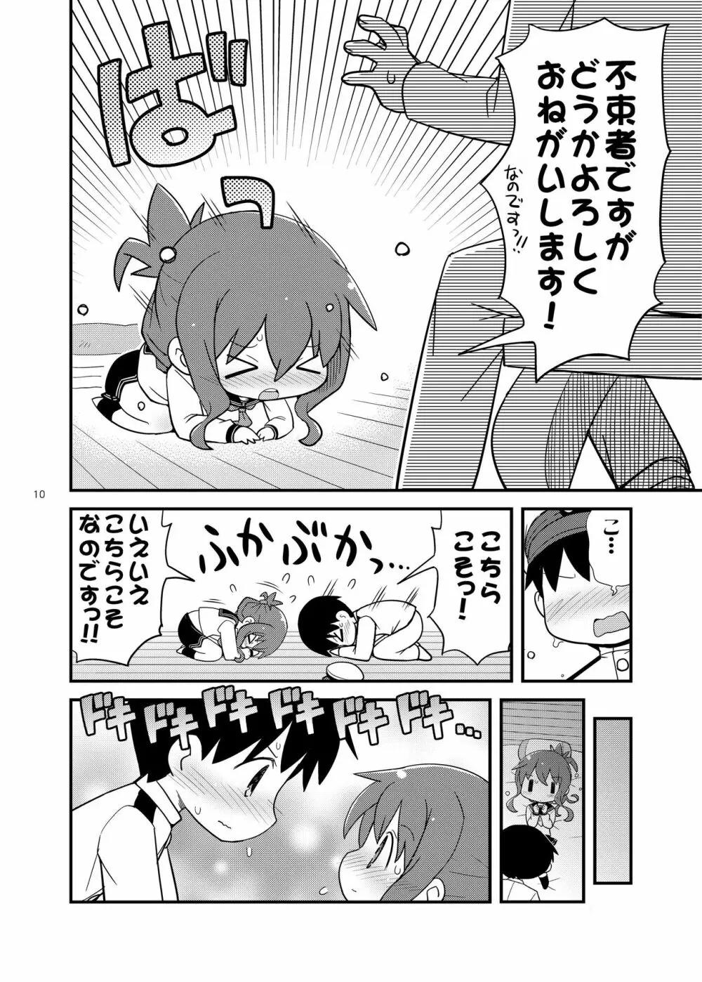 ふつつかものですが... Page.10