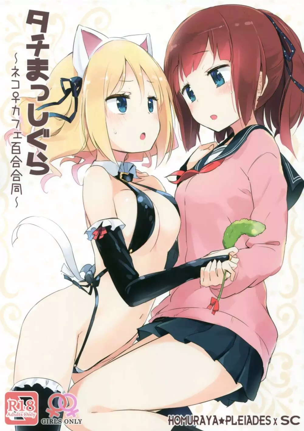 タチまっしぐら ~ネコ♀カフェ百合合同~