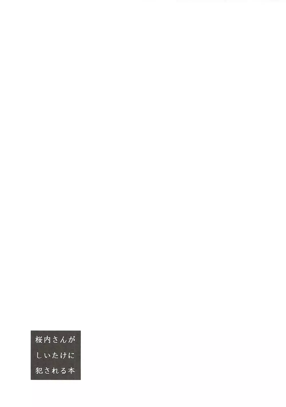 桜内さんがしいたけに犯される本 Page.16