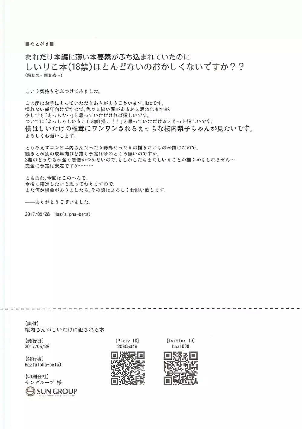 桜内さんがしいたけに犯される本 Page.17