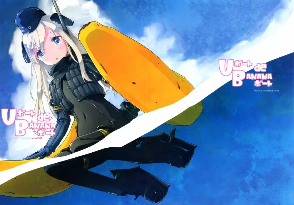 Uボート de BANANAボート