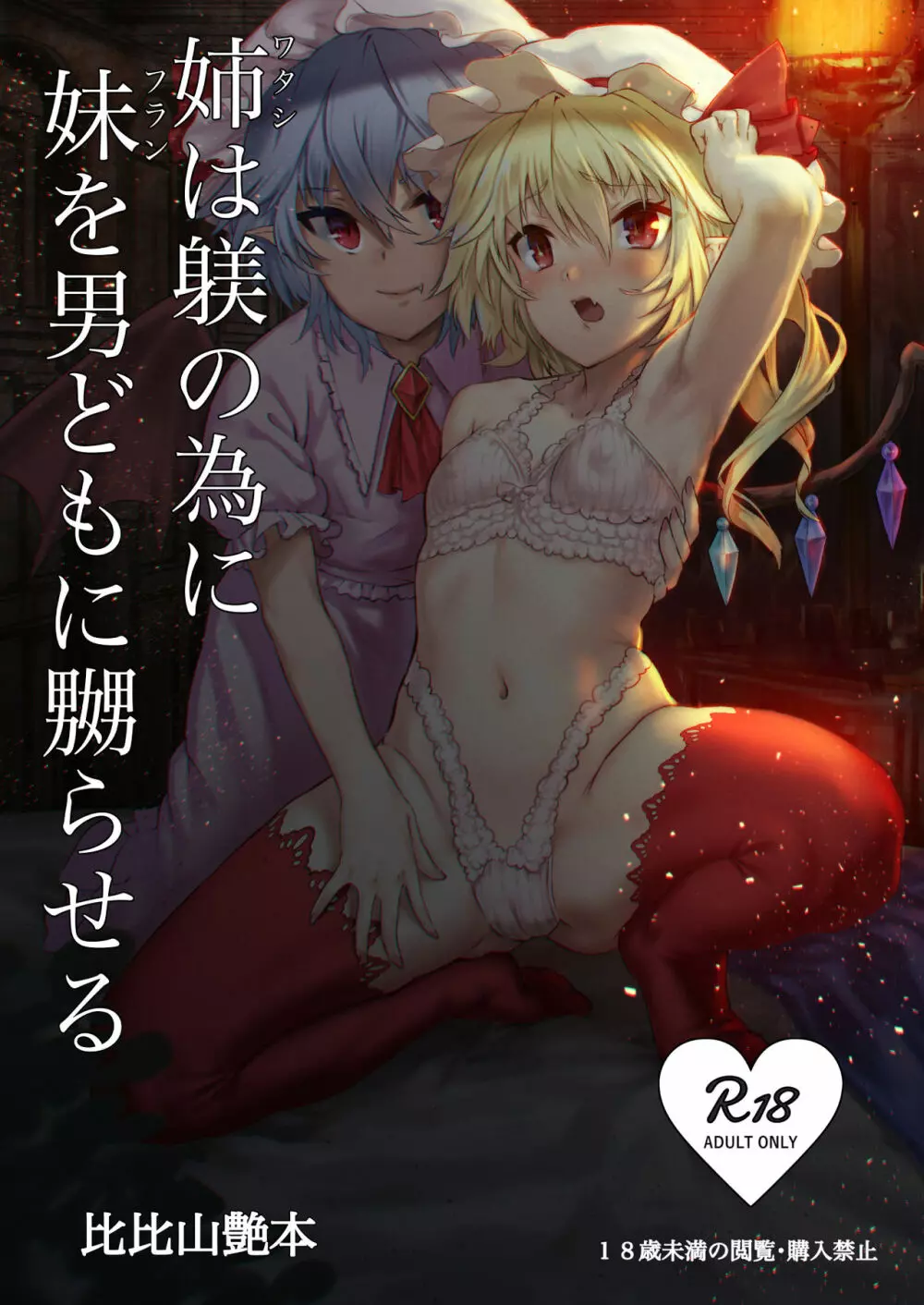 姉は躾の為に妹を男どもに嬲らせる Page.1