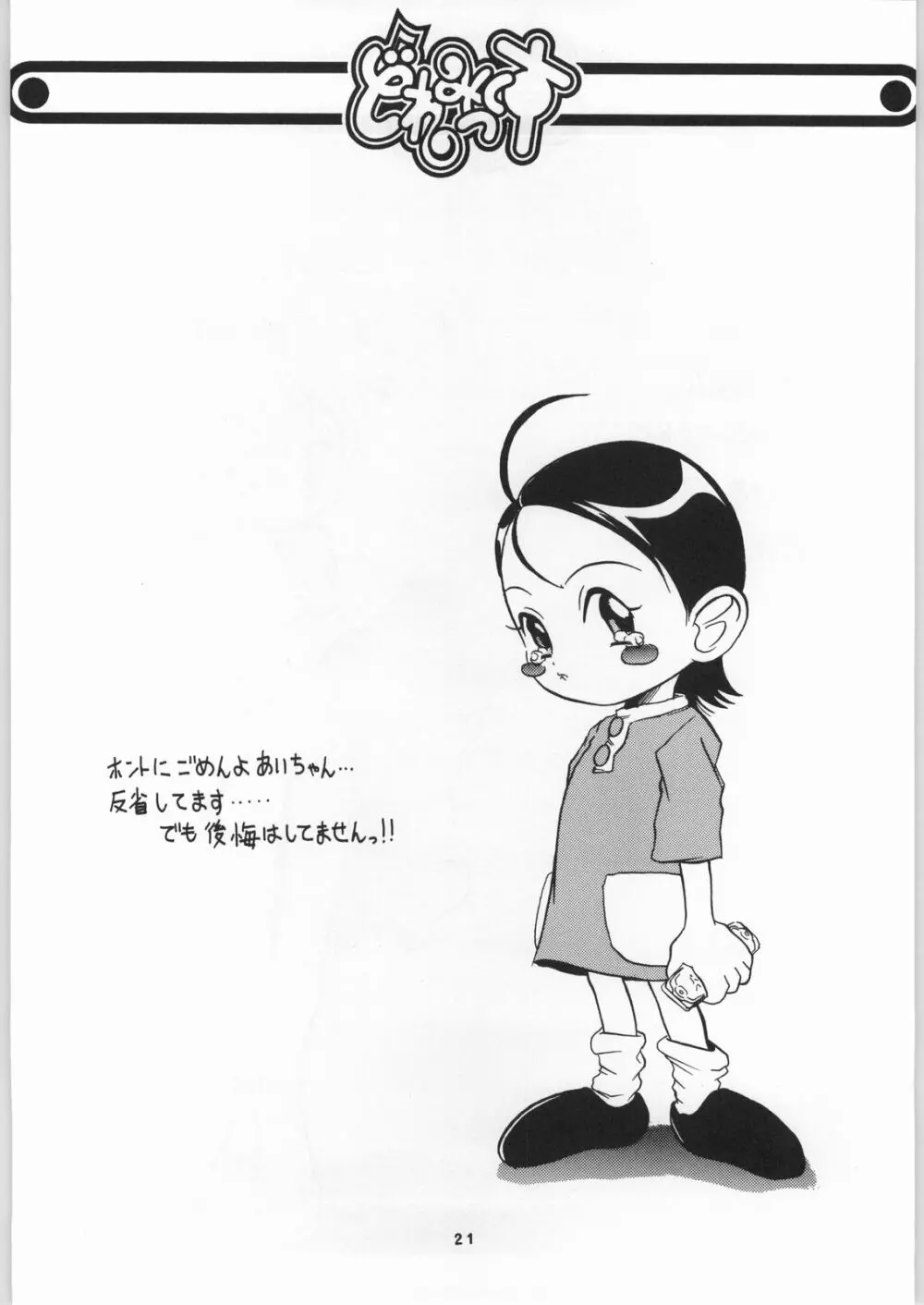 どれみっくす Page.20