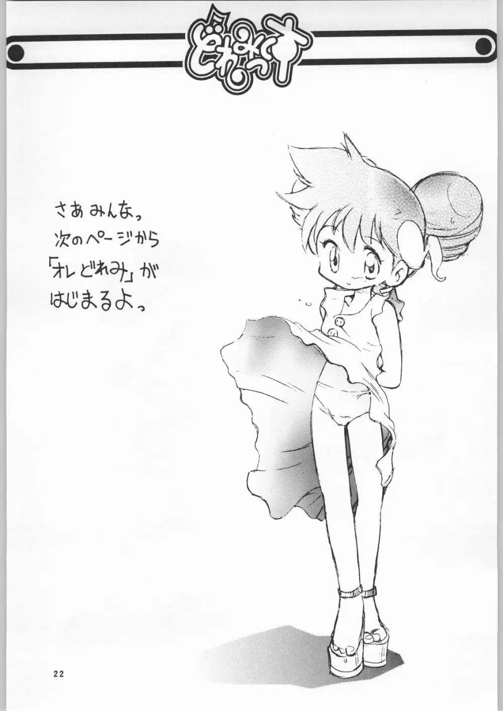 どれみっくす Page.21