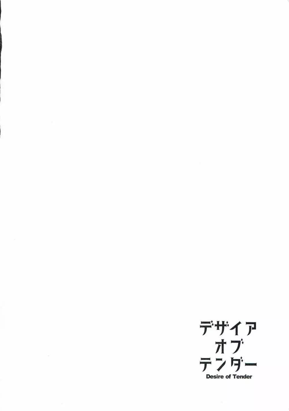 デザイアオブテンダー Page.3