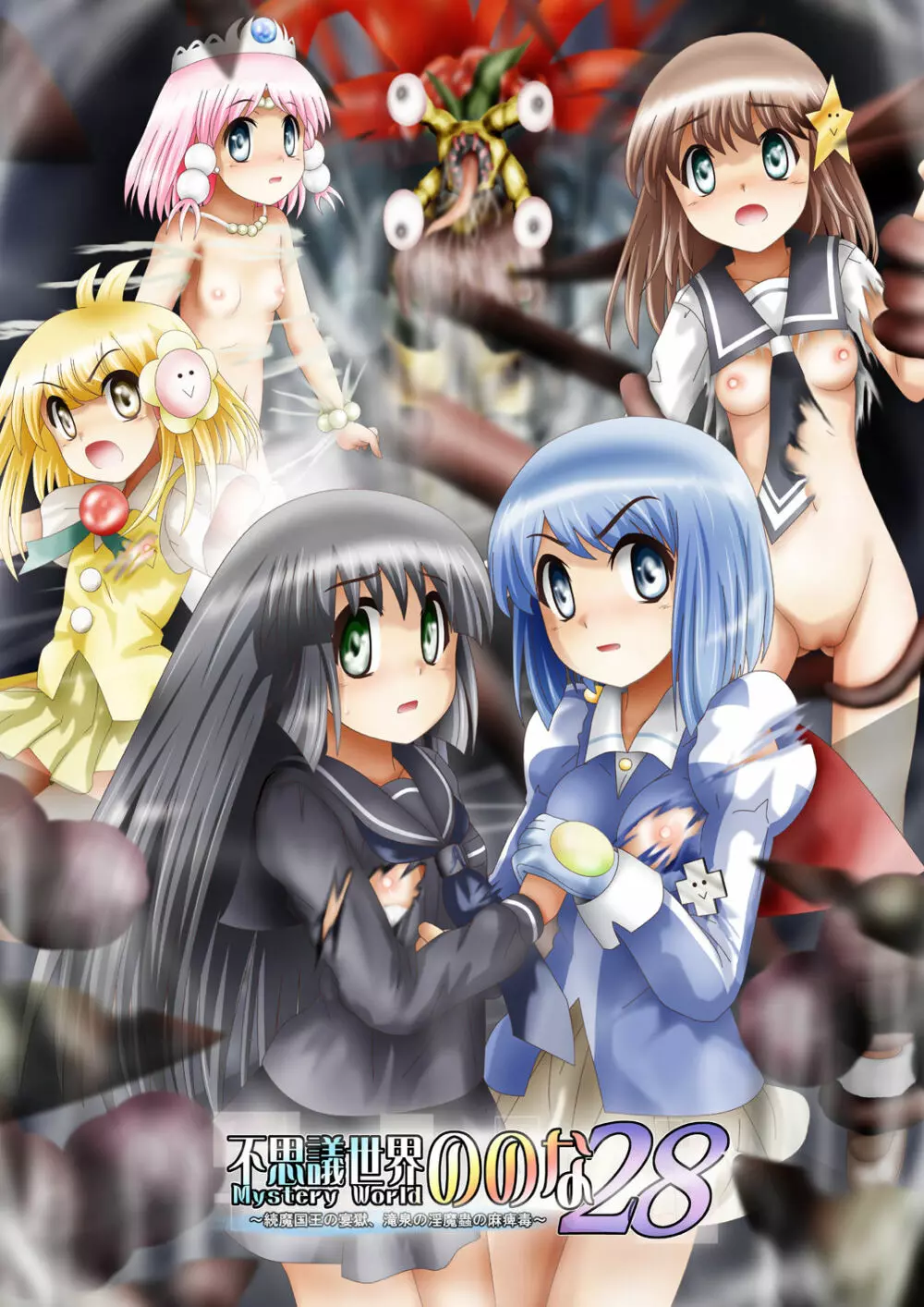 『不思議世界-Mystery World-ののな28』~続魔国王の宴獄、滝泉の淫魔蟲の麻痺毒~