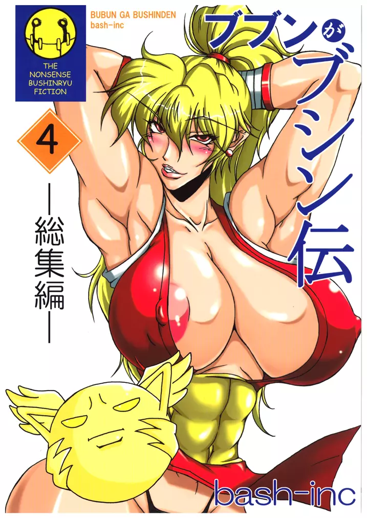 ブブンがブシン伝4 ー総集編ー