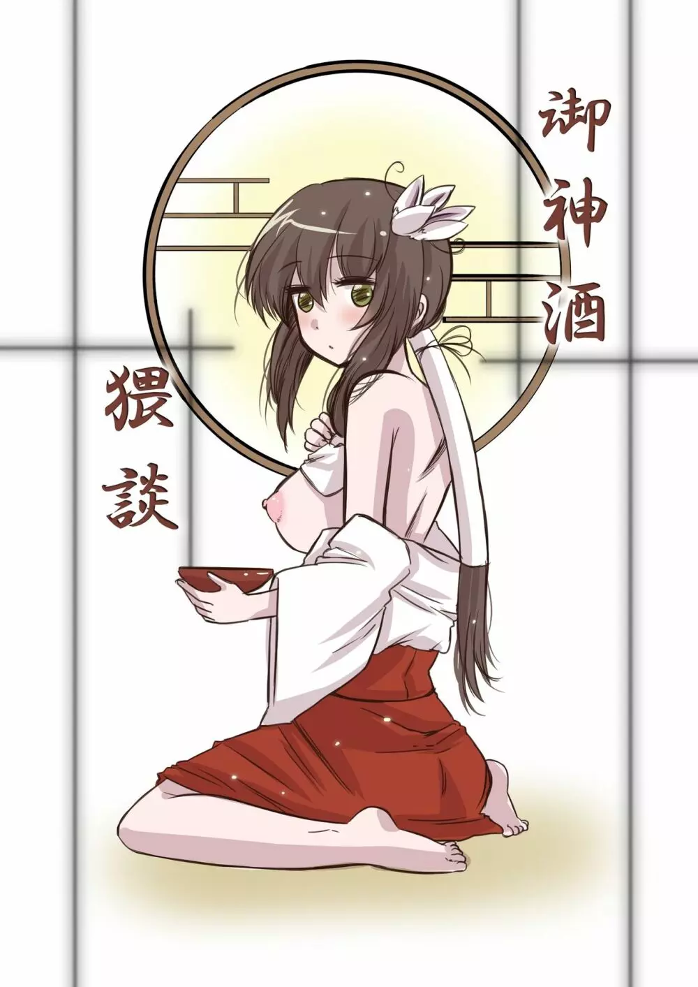 御神酒猥談 Page.1