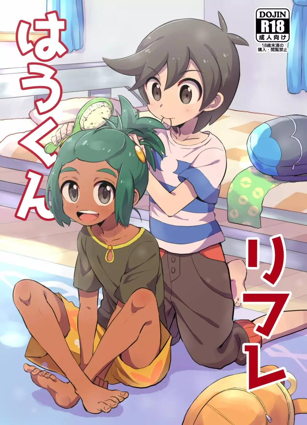 はうくんリフレ Page.1