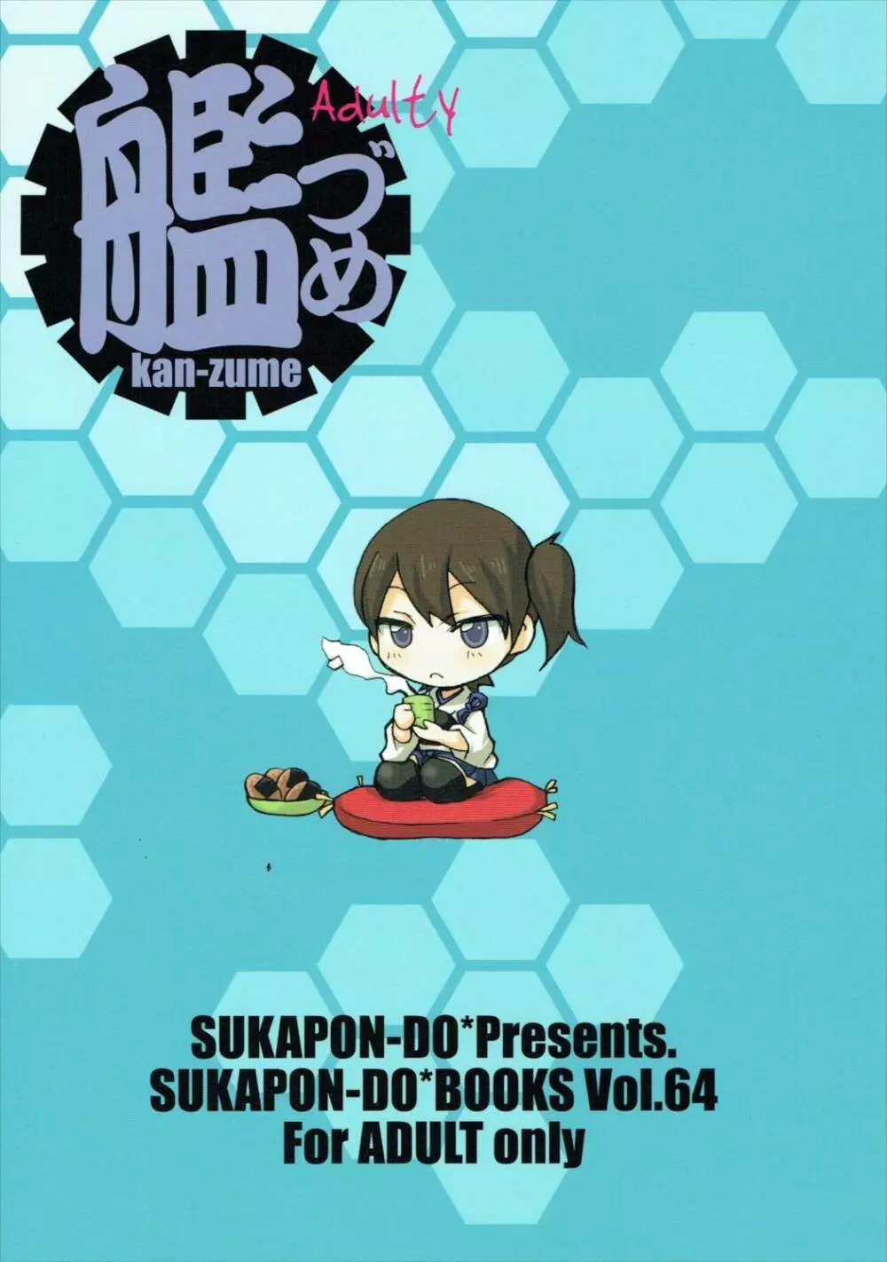 艦づめAdulty Page.26
