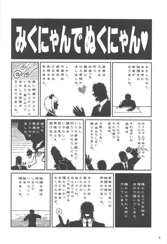 みくにゃんでぬくにゃん二発目 Page.11